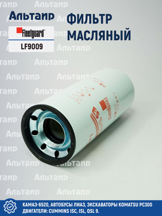 Фильтр масляный LF9009 Fleetguard