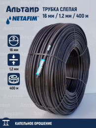 Трубка слепая 16 мм 1.2 мм 400 м 19950-001200 NETAFIM