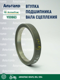 Втулка Y00663 ARMATRAC