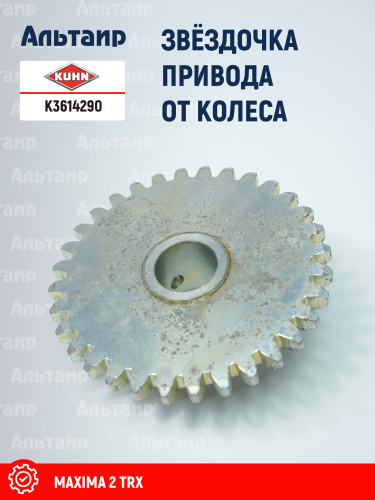 Звёздочка K3614290 KUHN