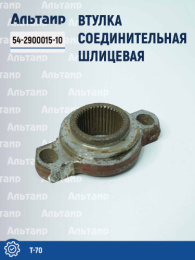 Втулка соединительная шлицевая 54-2900015-10 Т-70 Не указан