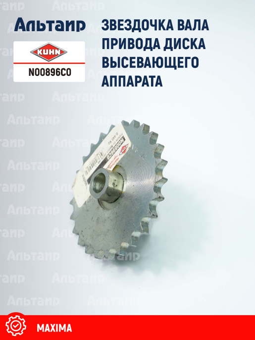 Звёздочка N00896C0 KUHN