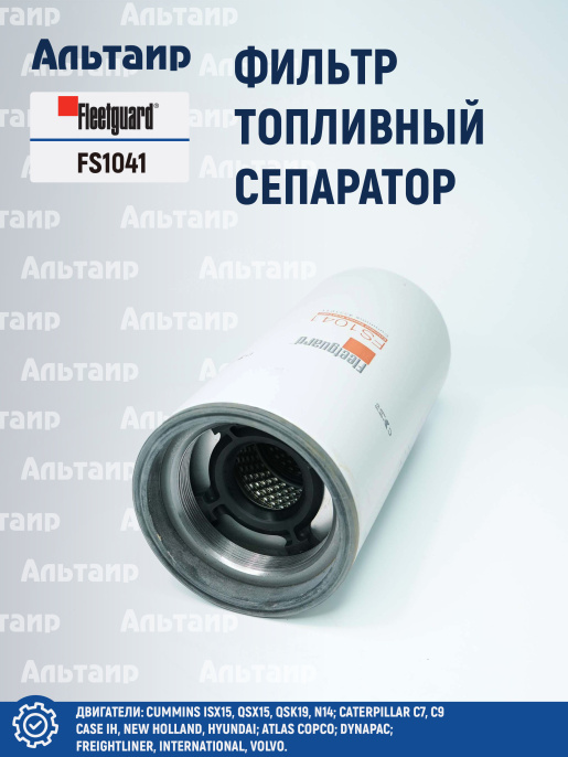 Фильтр топливный сепаратор  FS1041 Fleetguard