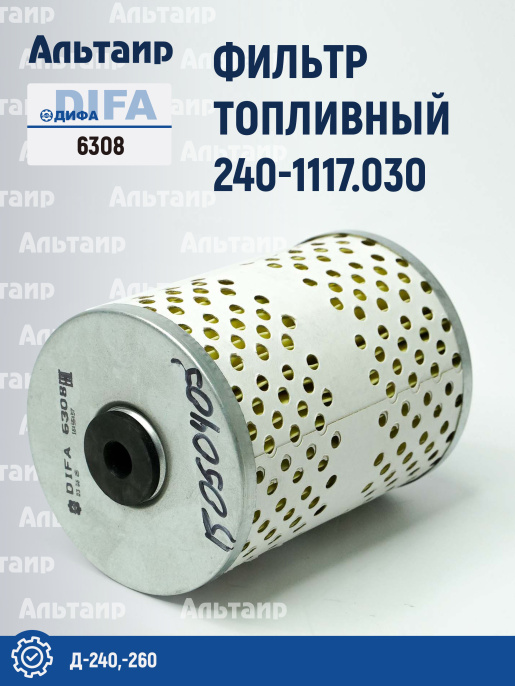 Фильтр топливный 6308 (240-1117.030) DIFA