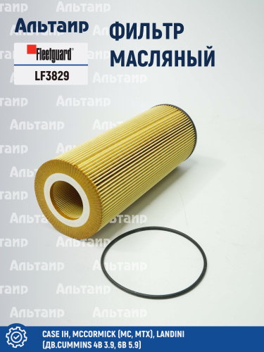 Фильтр масляный LF3829 Fleetguard