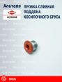 Пробка 82230006 KUHN
