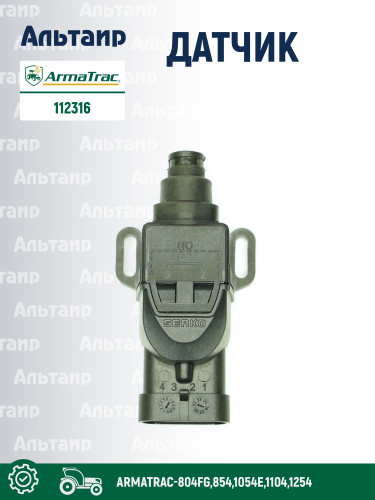Датчик 112316 ARMATRAC