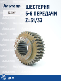 Шестерня 5-6 передачи 77.37.197 ДТ-75 