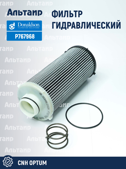Фильтр гидравлический P767968 Donaldson