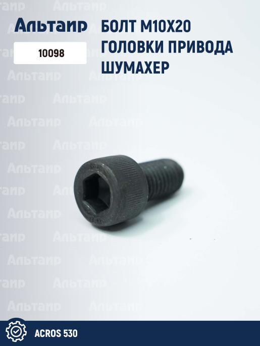 Болт 10098 Шумахер Акрос-530