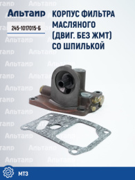Корпус фильтра масляного  (двиг. без ЖМТ) со шпилькой (трактор) 245-1017015-Б МТЗ 