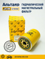 Фильтр гидравлический 32/920002 JCB