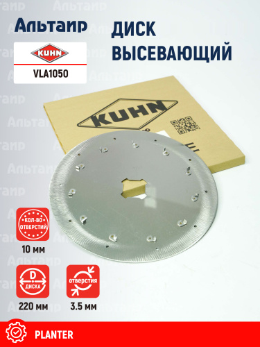 Диск высевающий VLA1050 KUHN