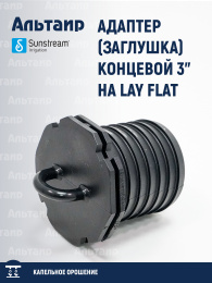 Адаптер (заглушка) концевой 3" на LAY FLAT 075 KTL K30 060 000 SUNSTREAM