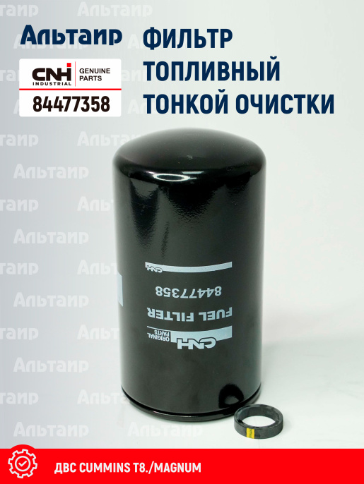 Фильтр топливный 84477358 CNH