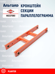 Кронштейн N02375B0 KUHN