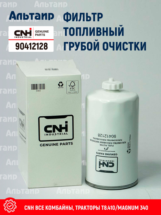 Фильтр топливный 90412128 CNH