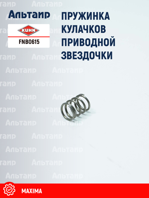 Пружина FNB0615 KUHN