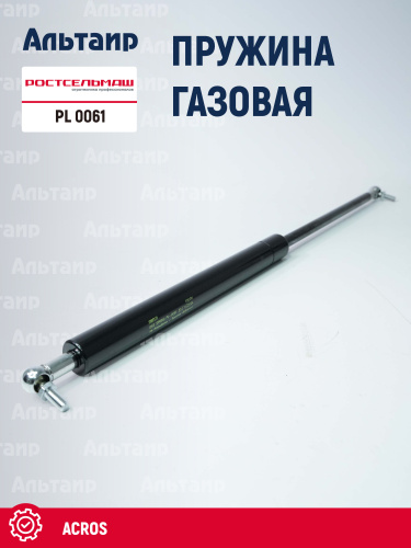 Пружина газовая PL 0061 Ростсельмаш ACROS