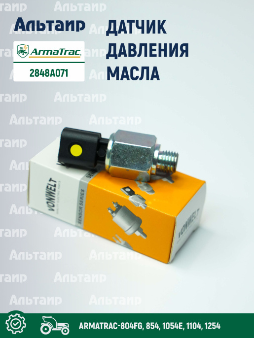 Датчик 2848A071 ARMATRAC