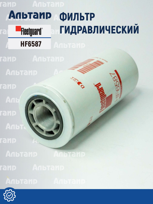 Фильтр гидравлический HF6587 Fleetguard
