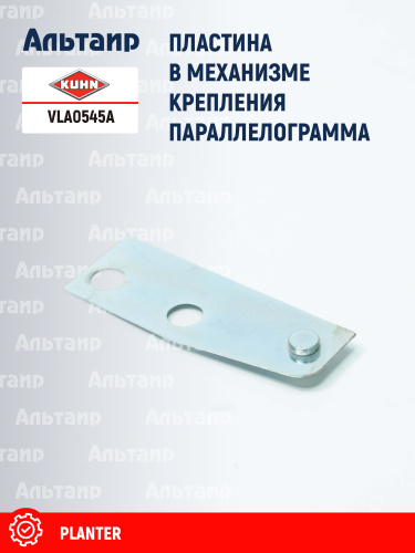 Пластина VLA0545A KUHN
