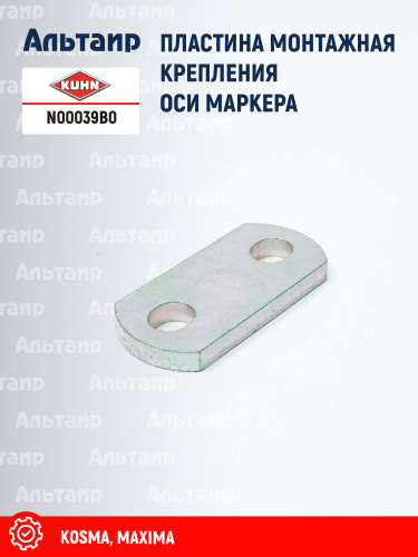 Пластина N00039B0 KUHN