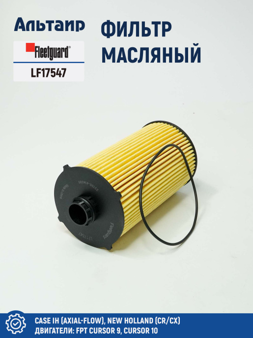 Фильтр масляный LF17547 Fleetguard