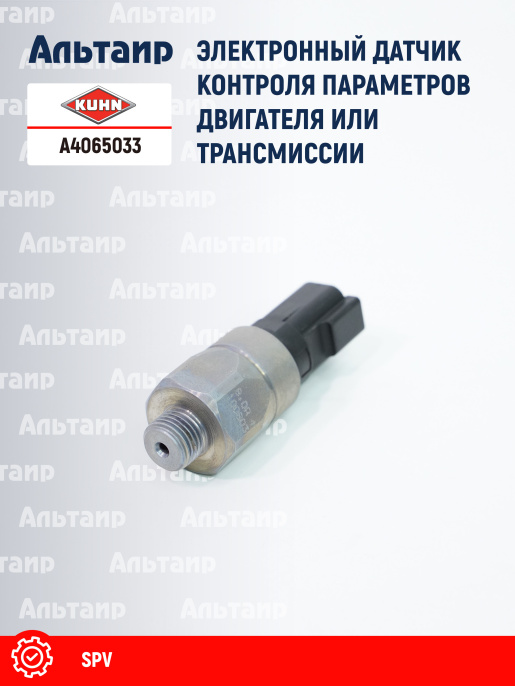 Датчик A4065033 KUHN