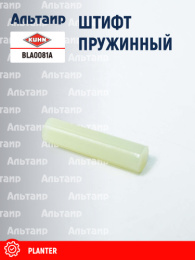 Штифт (VLA1908) BLA0081A KUHN