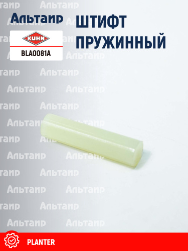 Штифт (VLA1908) BLA0081A KUHN