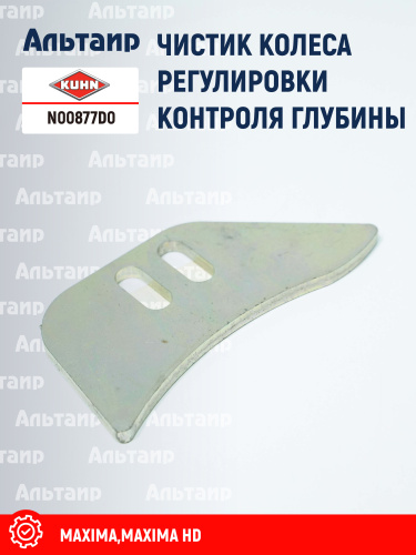 Чистик (K3619570) N00877D0 KUHN