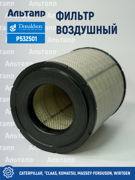 Фильтр воздушный P532501 Donaldson