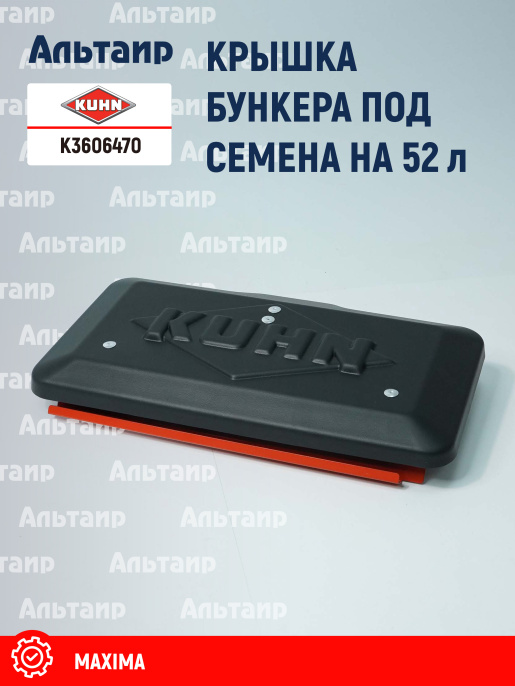 Крышка (N00888C0, K3600770) K3606470 KUHN