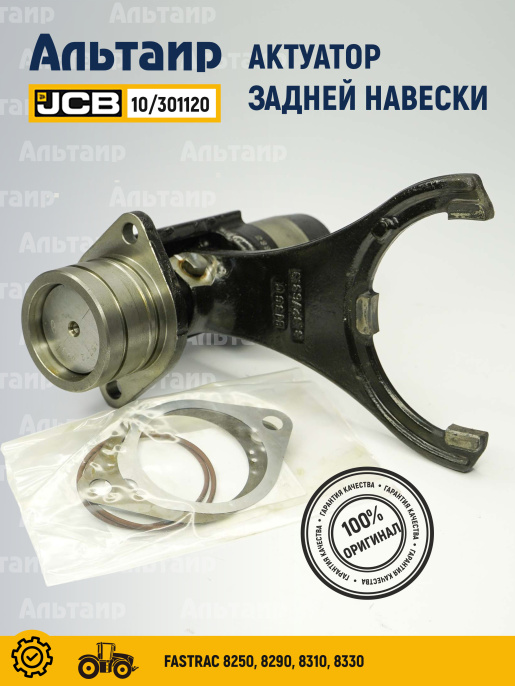Актуатор 10/301120 JCB
