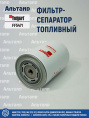 Фильтр топливный FF5471 Fleetguard