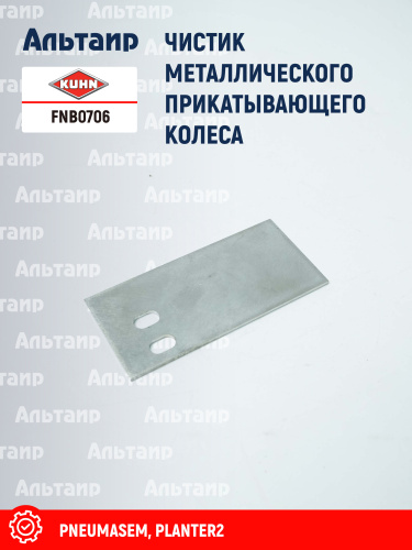 Чистик FNB0706 KUHN