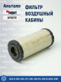 Фильтр воздушный кабины AF55731 Fleetguard