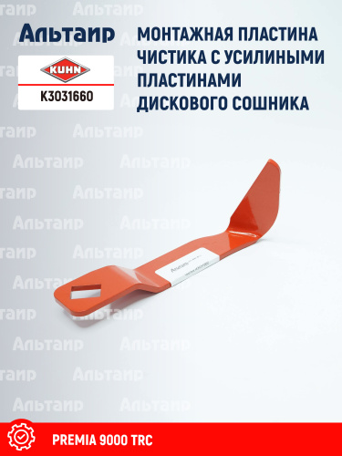 Пластина K3031660 KUHN