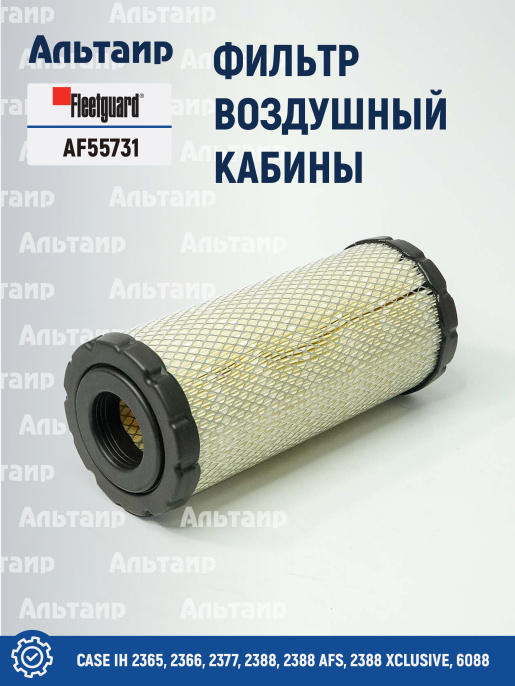 Фильтр воздушный кабины AF55731 Fleetguard