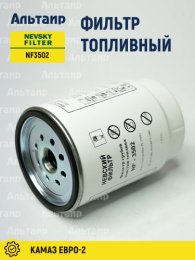 Фильтр топливный NF3502(PL-270) NEVSKY FILTER