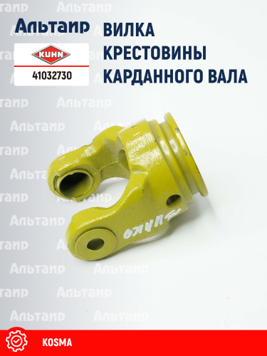 Вилка 41032730 KUHN