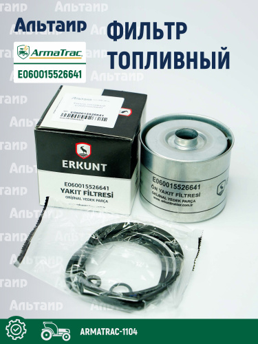 Фильтр топливный E060015526641 ARMATRAC