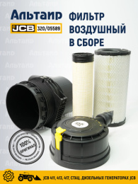 Фильтр воздушный в сборе 320/05589 JCB