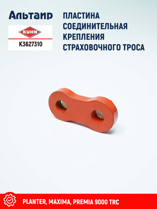 Пластина K3627310 KUHN