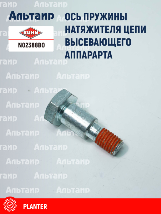 Ось (N02386B0) N02388B0 KUHN