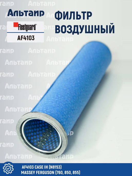 Фильтр воздушный AF4103 Fleetguard
