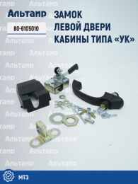 Замок УК левый (н/о) 80-6105010 МТЗ РУП МТЗ