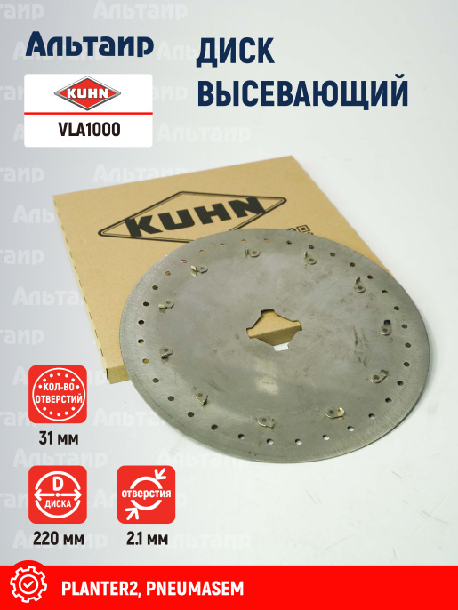 Диск высевающий VLA1000 KUHN