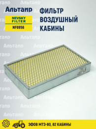 Фильтр воздушный кабины NF6956 NEVSKY FILTER